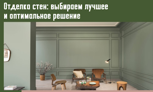 Отделка стен: выбираем лучшее и оптимальное решение в щербинке